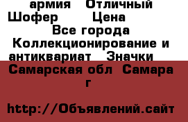 1.10) армия : Отличный Шофер (3) › Цена ­ 2 950 - Все города Коллекционирование и антиквариат » Значки   . Самарская обл.,Самара г.